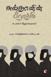 Tamil book Sultanin Beerangi(Ulaga Sirukathaigal)