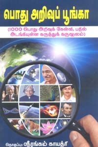 Tamil book Podhu Arivu Poonga (1000 Pothu Arivu Kelvi,Pathil Adangiyulla Karuthu Karuvoolam)