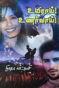 Tamil book உயிராய் உணர்வாய்