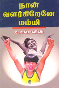 Naan  Valarkirene Mummy - நான் வளர்கிறேனே மம்மி