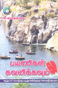 Tamil book பயணிகள் கவனிக்கவும்