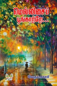 Tamil book மெல்லிசைப் பூங்காற்றே