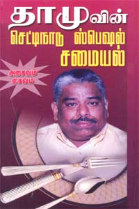Tamil book Damuvin Chetinaadu Special Samayal Asaivam Saivam