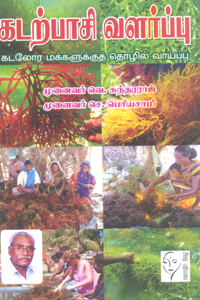 Tamil book கடற்பாசி வளர்ப்பு