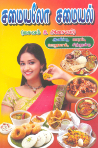 Tamil book சமையலோ சமையல் (சைவம் மற்றும் அசைவம்)