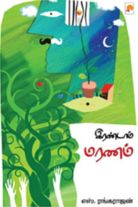 Tamil book இரண்டாம் மரணம்
