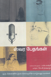 Tamil book ஸ்வர பேதங்கள்