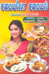 Tamil book சமையலோ சமையல் (சைவம் & அசைவம்)