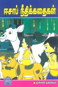 Tamil book ஈசாப் நீதிக்கதைகள்