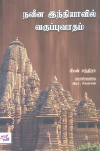 Tamil book நவீன இந்தியாவில் வகுப்புவாதம்