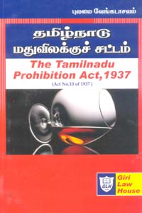 Tamil book தமிழ்நாடு மதுவிலக்குச் சட்டம் 1937  (தமிழ்நாடு மது மொத்த விற்பனை வழங்கல் விதிகள் 1983, தமிழ்நாடு மது சில்லரை விற்பனை விதிகள் 2003 (The Tamilnadu Prohibition Act 1937)