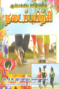 ஆரோக்கிய வாழ்விற்கு நடைப்பயிற்சி