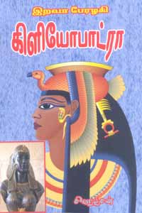 இறவா பேரழகி கிளியோபாட்ரா