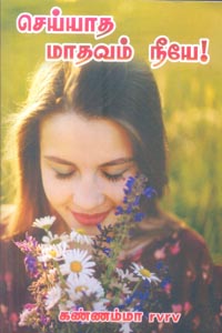 Tamil book செய்யாத மாதவம் நீயே