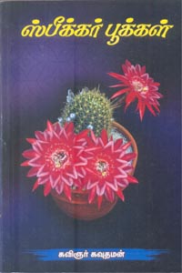 Tamil book ஸ்பீக்கர் பூக்கள்