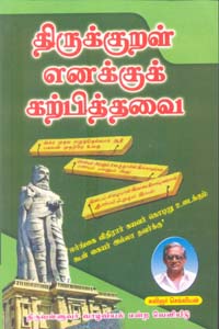 Tamil book திருக்குறள் எனக்குக் கற்பித்தவை