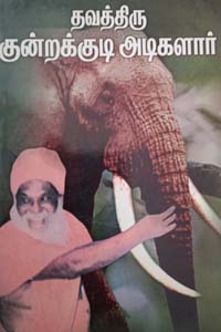 Tamil book தவத்திரு குன்றக்குடி அடிகளார்