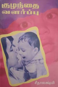 Tamil book குழந்தை வளர்ப்பு