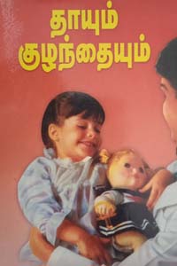 Tamil book தாயும் குழந்தையும்