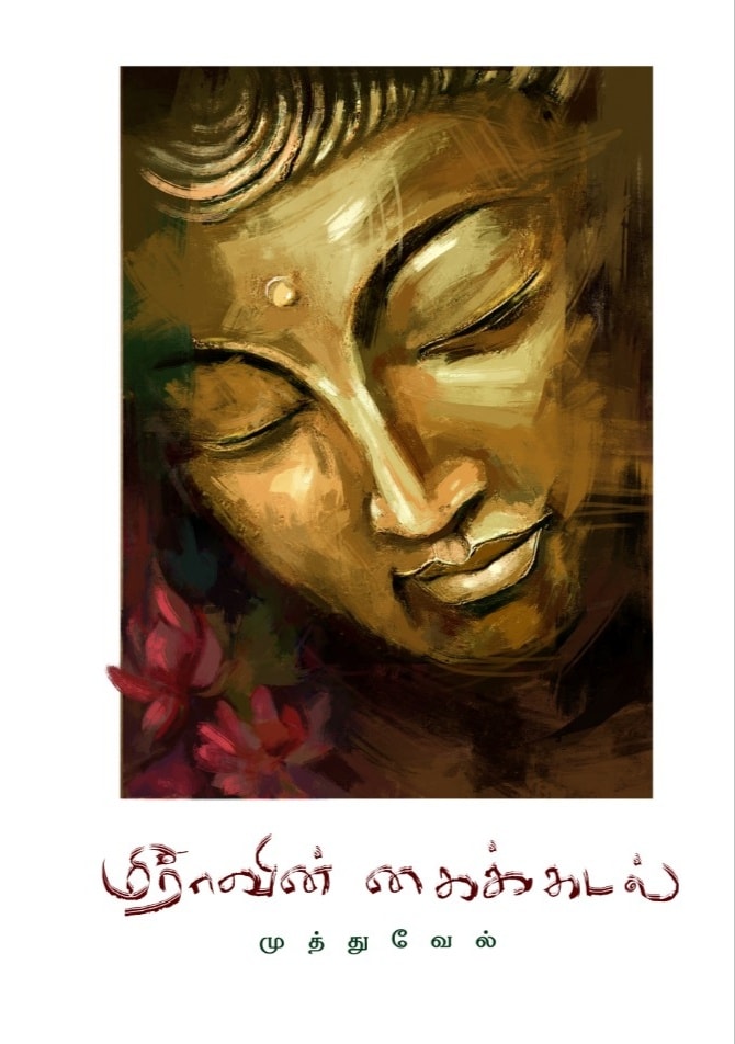 Tamil book மீராவின் கைக்கடல்