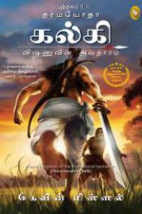 Tamil book கல்கி விஷ்ணுவின் அவதாரம் - புத்தகம் 1