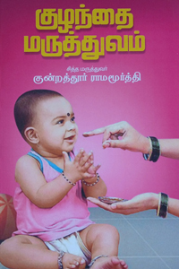 Tamil book குழந்தை மருத்துவம்