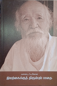 Tamil book இயற்கைக்குத் திரும்பும் பாதை