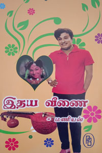 ithaya veenai - இதய வீணை