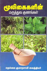 மூலிகைகளின் மருத்துவ குணங்கள்