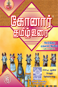 Tamil book கோனார் தமிழ் உரை 11 ம் வகுப்பு (புதிய பாடத்திட்டம்) 2022