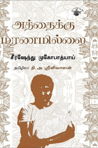 Tamil book அத்தைக்கு மரணமில்லை
