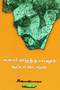 Tamil book சுமார் எழுத்தாளனும் சூப்பர் ஸ்டாரும்