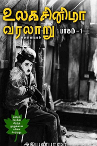 Tamil book உலக சினிமா வரலாறு (பாகம் 1) (தமிழக அரசு பரிசு பெற்ற நூல்)