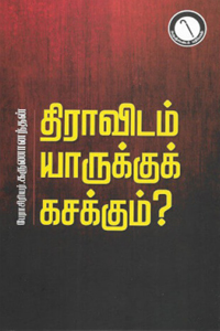 திராவிடம் யாருக்குக் கசக்கும்?