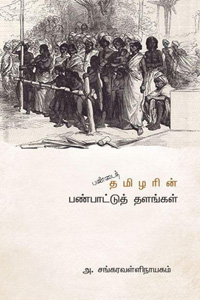 பண்டைத் தமிழரின் பண்பாட்டுத் தளங்கள்