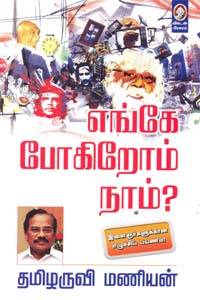 Tamil book Enge Pogiroam Naam?