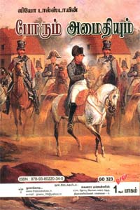 Tamil book Porum Amaithiyum (Mundru pagamum)