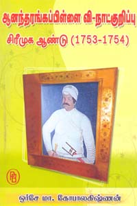 Ananda rangappillai V-natkurippu srimuga andu (1753-1754) - ஆனந்தரங்கப்பிள்ளை வி-நாட்குறிப்பு
