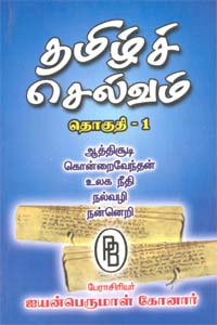 Tamil book Tamilc Selvam Thoguthi - 1