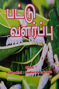 Tamil book பட்டு வளர்ப்பு