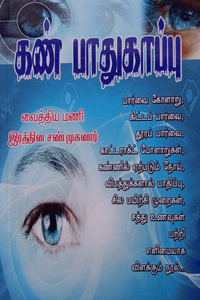 Tamil book கண் பாதுகாப்பு