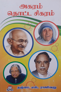 Tamil book அகரம் தொட்ட சிகரம்