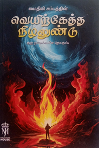 வெயிற்கேத்த நிழலுண்டு