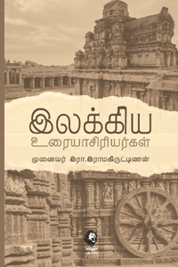 இலக்கிய உரையாசிரியர்கள்