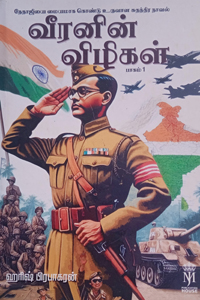 வீரனின் விழிகள் (பாகம் - 1)