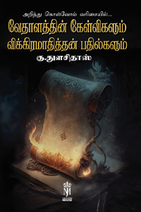 வேதாளத்தின் கேள்விகளும் விக்கிரமாதித்தன் பதில்களும்
