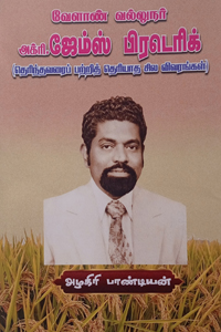 Tamil book வேளாண் வல்லுநர் அக்ரி. ஜேம்ஸ் பிரடெரிக்