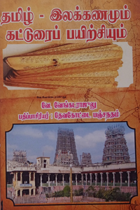 Tamil book தமிழ் - இலக்கணமும் கட்டுரைப் பயிற்சியும்