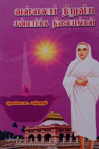 Tamil book வள்ளலார் நிறுவிய சன்மார்க்க நிலையங்கள்