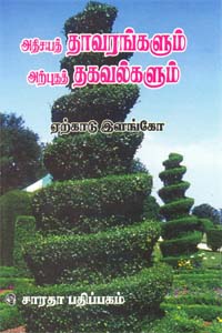 Tamil book Athisayat Thaavarankalum Arputhat Thakavalkalum